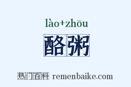 酪粥是什么意思的图片